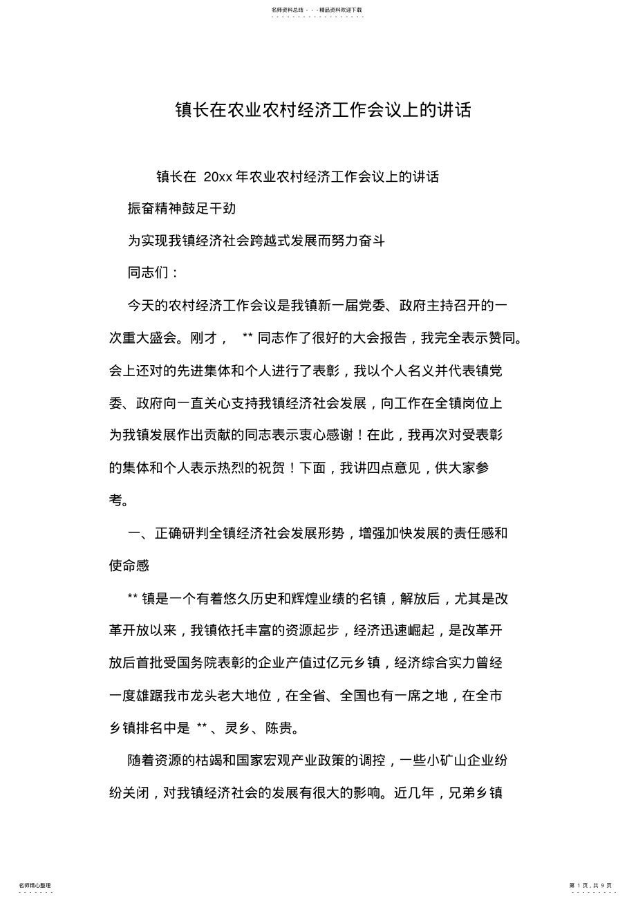 2022年镇长在农业农村经济工作会议上的讲话 .pdf_第1页