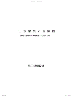 2022年钢结构防腐施工方案 .pdf