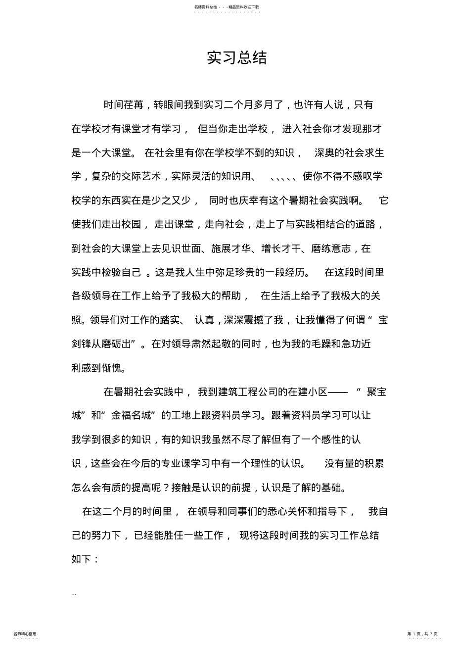 2022年资料员实习总结 2.pdf_第1页