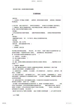 2022年初中音乐无锡景教案教学教材 .pdf