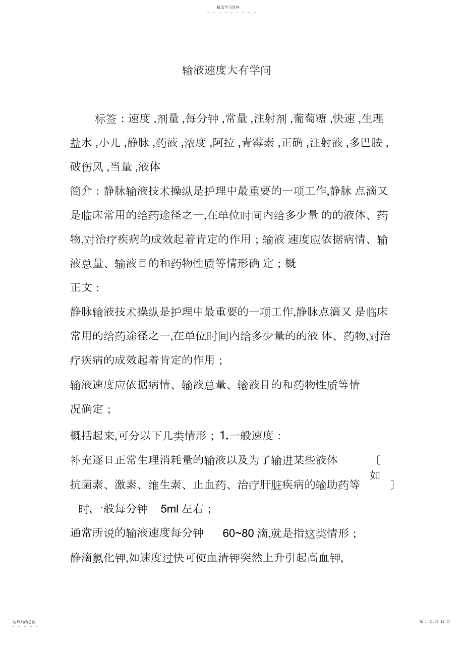 2022年输液速度大有学问.docx_第1页