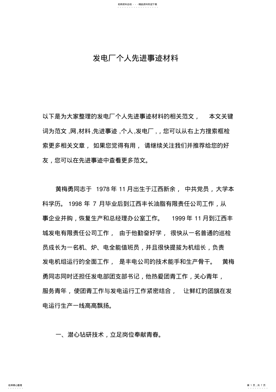 2022年发电厂个人先进事迹材料 .pdf_第1页