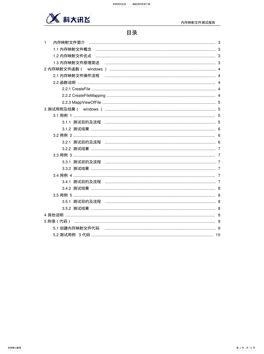 2022年内存映射文件测试报告 .pdf_第2页