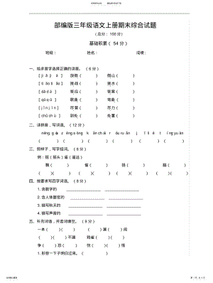 2022年部编版三年级语文上册期末综合试题及答案 .pdf