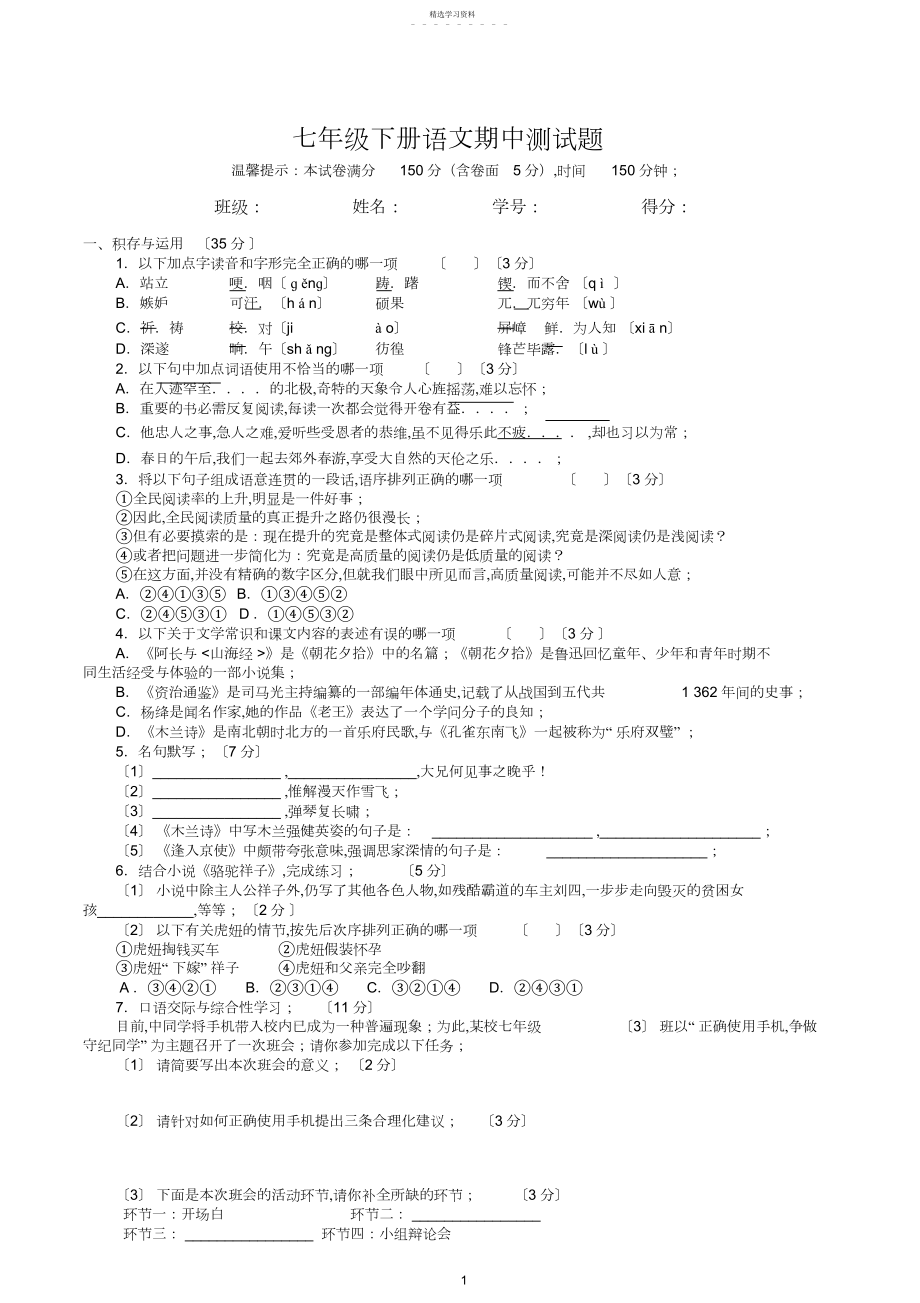 2022年部编人教版七年级下册语文期中测试题及答案.docx_第1页