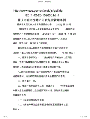 2022年重庆市城市房地产开发经营管理条例 .pdf