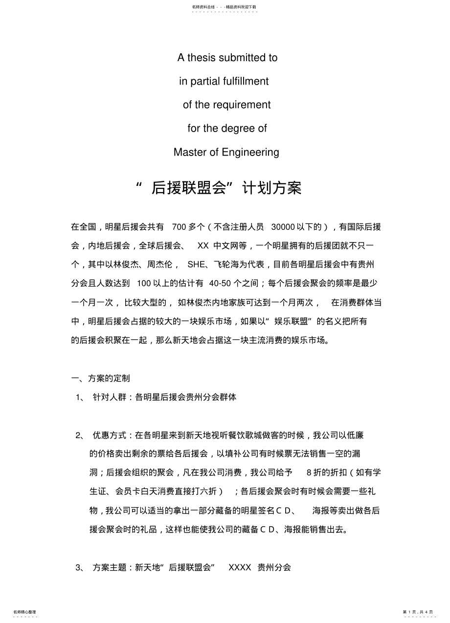 2022年商业资料“后援联盟会”计划方案 .pdf_第1页