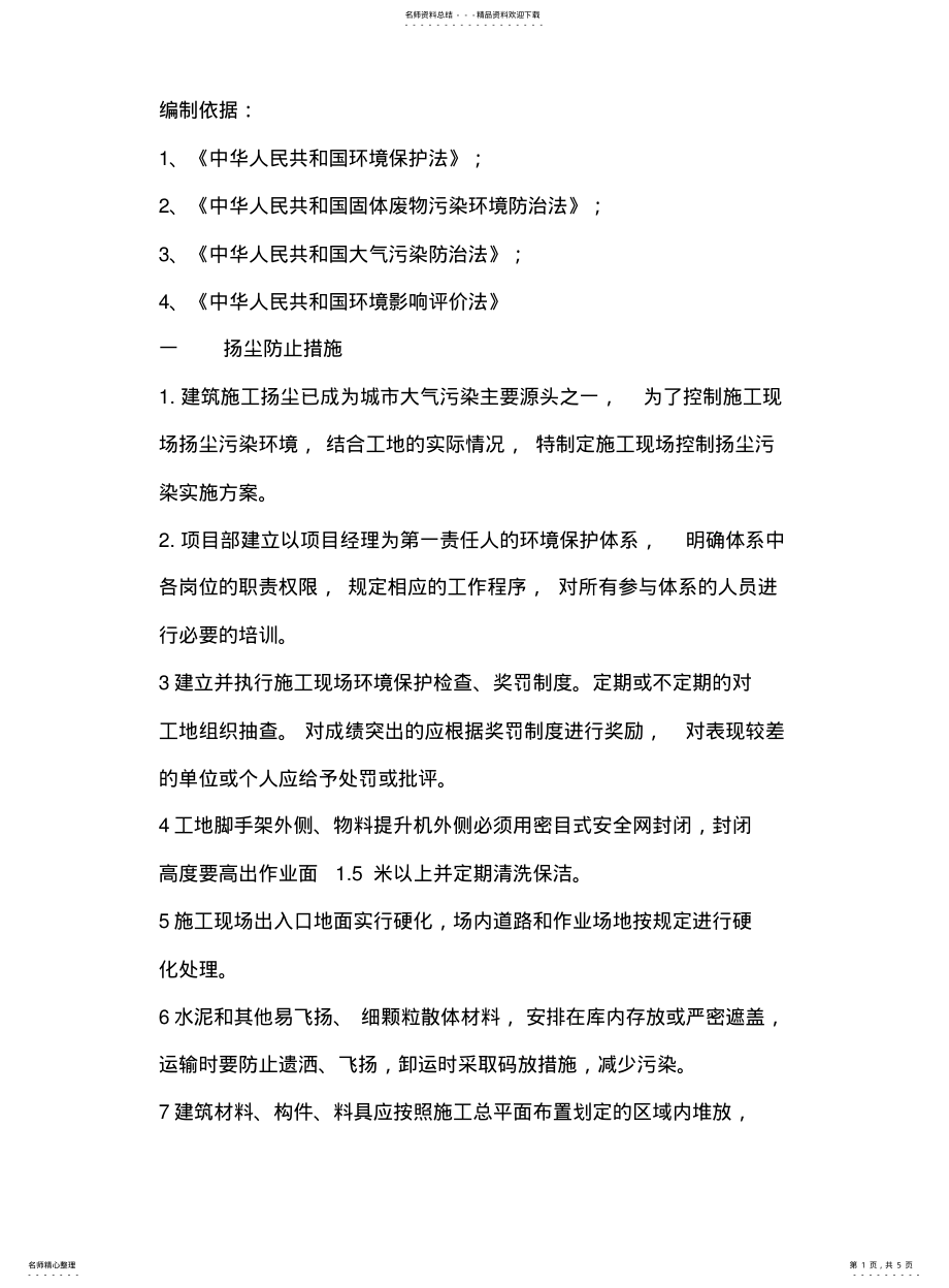 2022年防尘防污染方案措施 .pdf_第1页