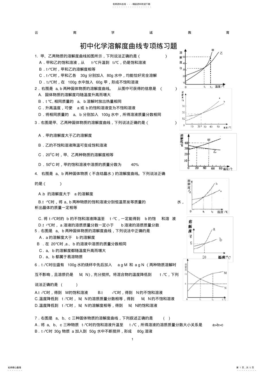 2022年初中化学溶解度曲线专项练习题 .pdf_第1页