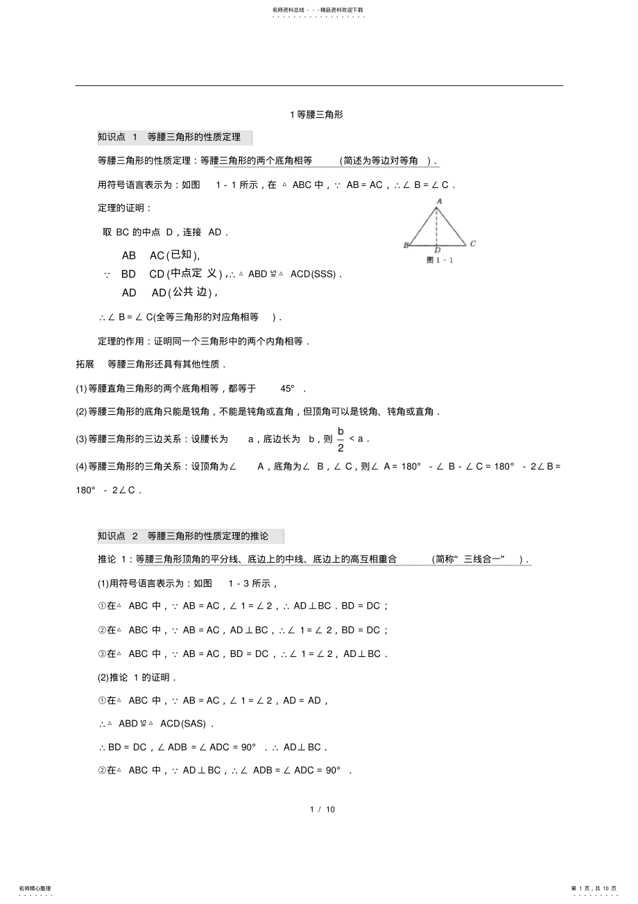 2022年北师大版八年级下册数学第一章《证明》知识点及习题,推荐文档 .pdf_第1页