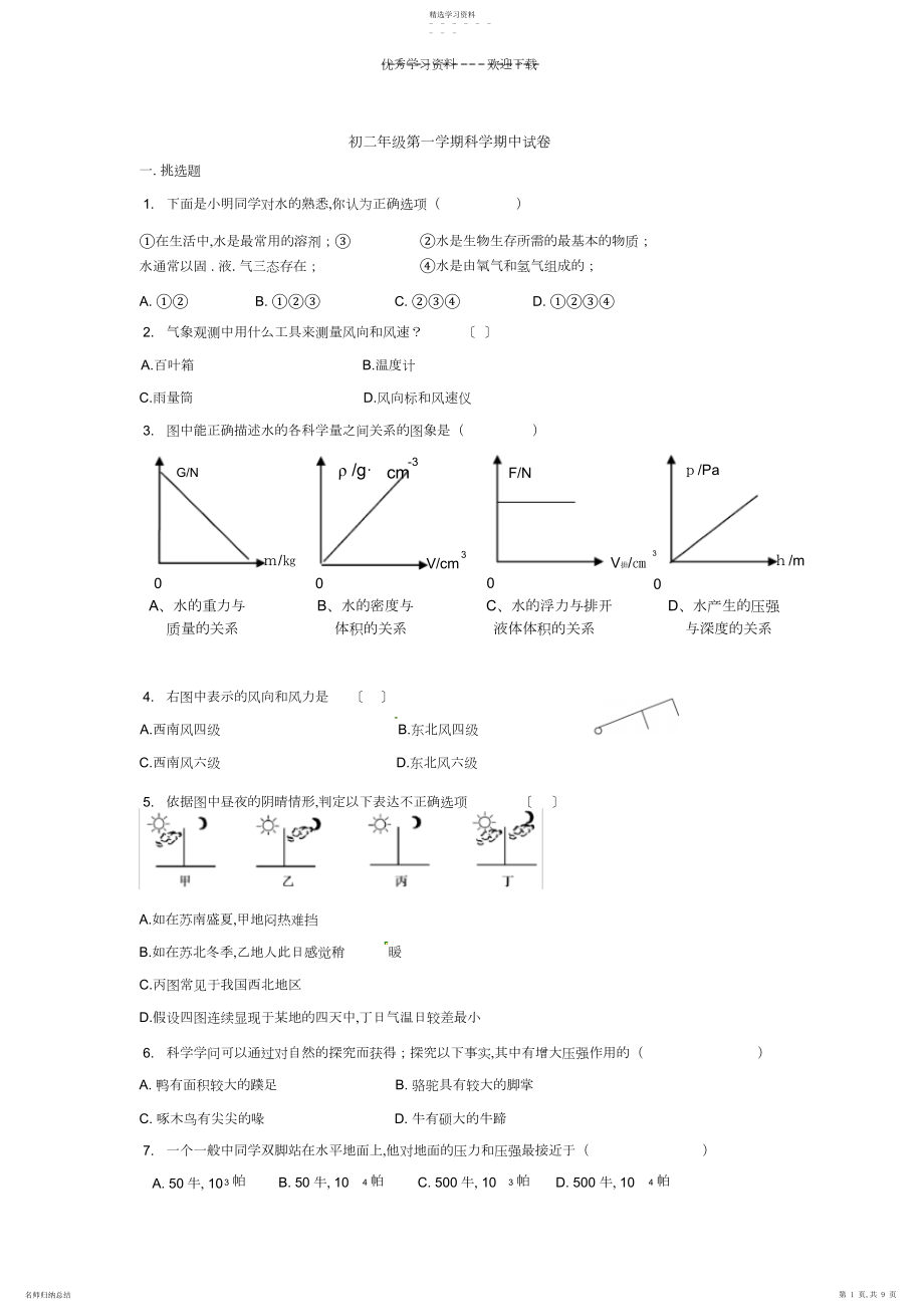 2022年初二科学期中试卷.docx_第1页