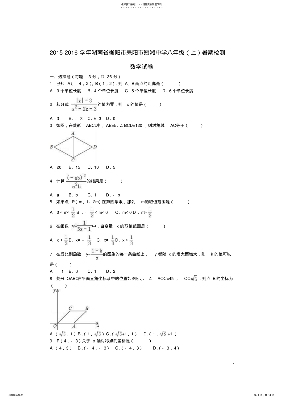 2022年八年级数学上学期暑期检测试卷新人教版 .pdf_第1页