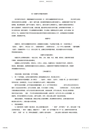 2022年初一命题作文审题训练指导 .pdf