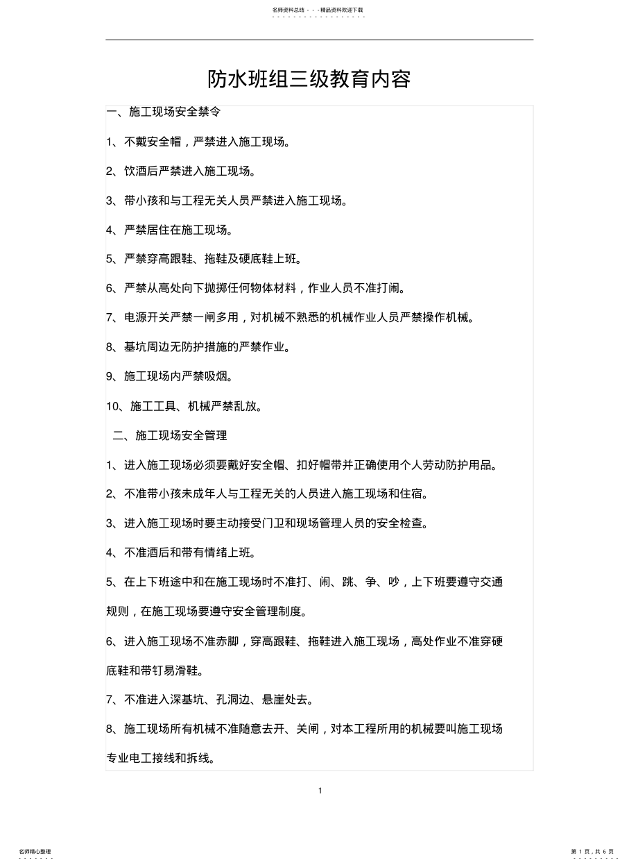 2022年防水班三级安全教育内容 .pdf_第1页