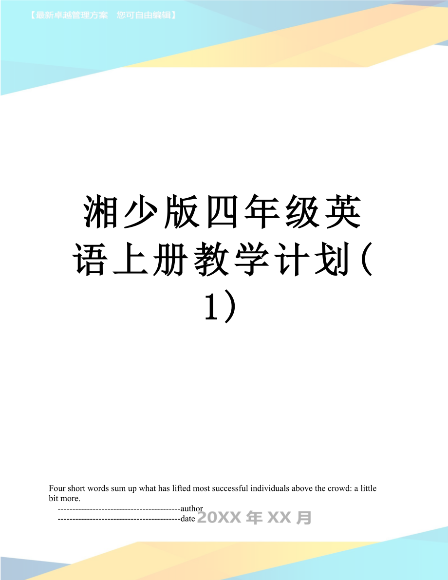 湘少版四年级英语上册教学计划(1).doc_第1页