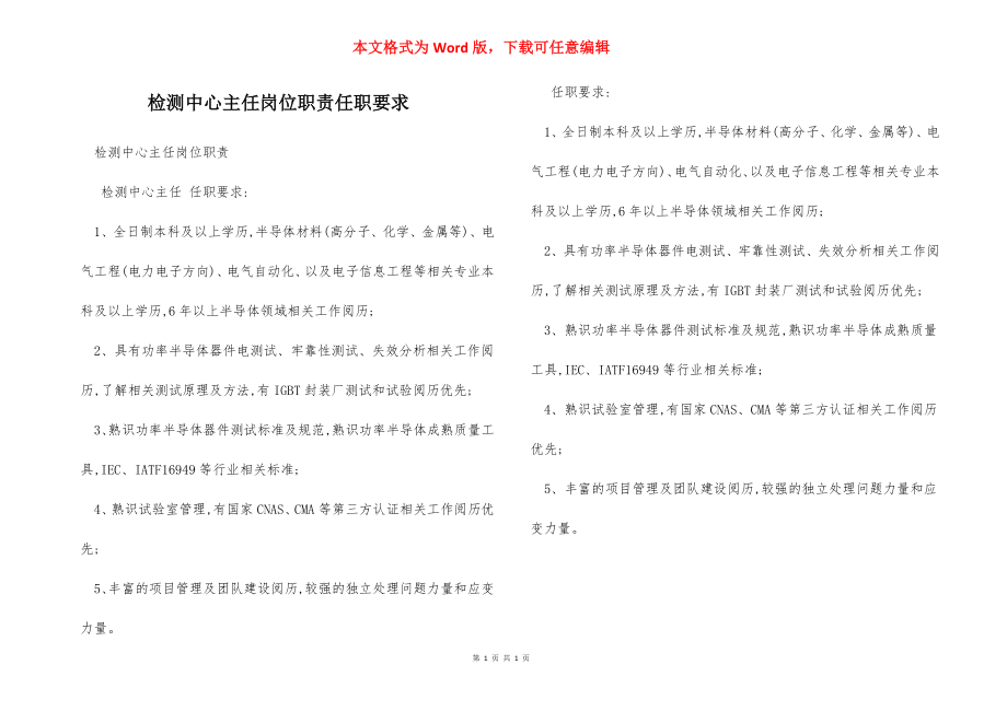 检测中心主任岗位职责任职要求.docx_第1页