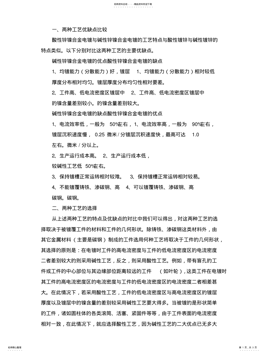 2022年锌镍合金电镀酸碱两种工艺优缺点的比较 .pdf_第1页