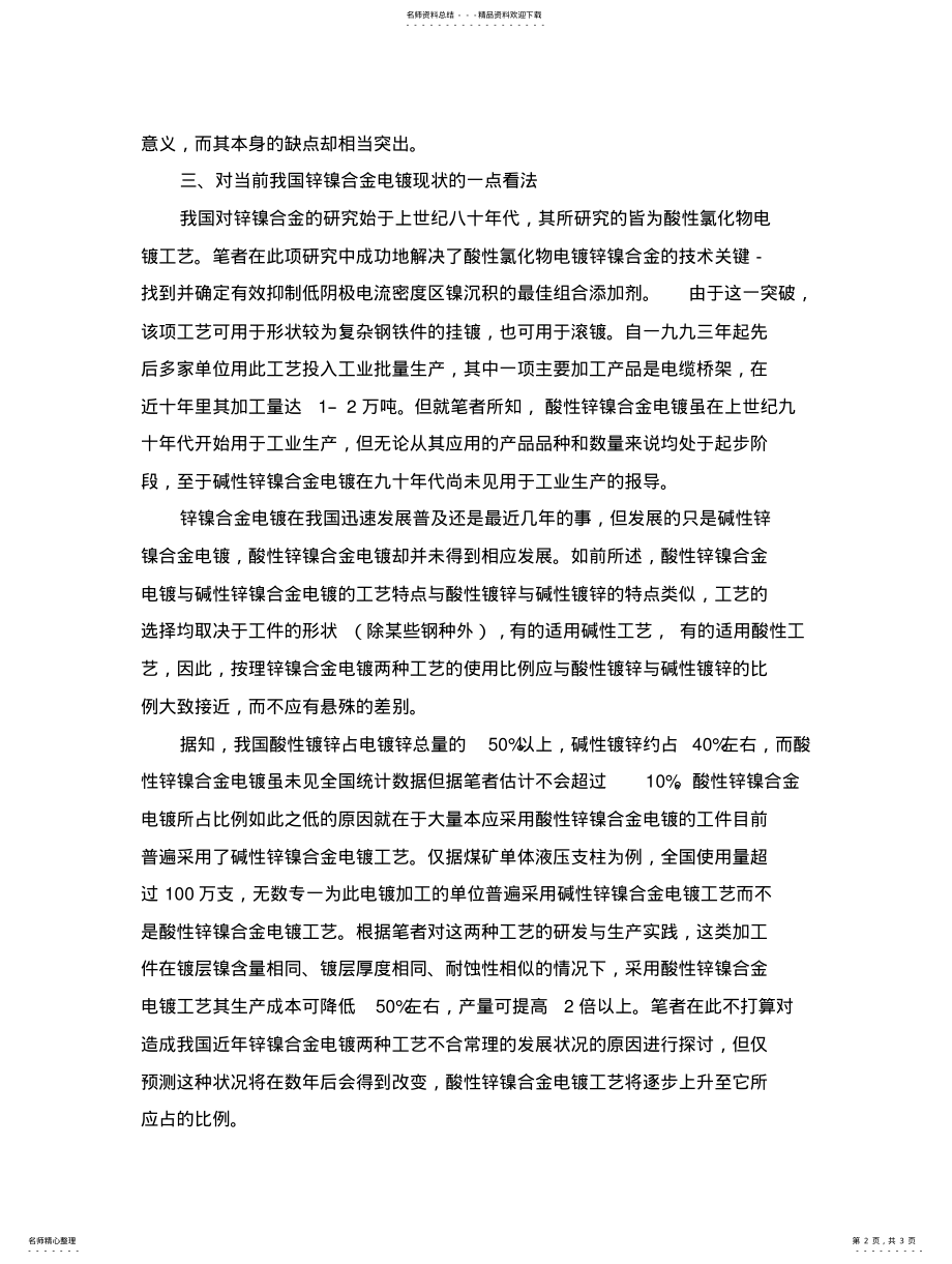 2022年锌镍合金电镀酸碱两种工艺优缺点的比较 .pdf_第2页