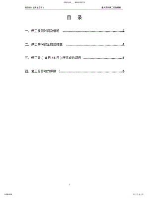 2022年阅兵期间停工预案 .pdf