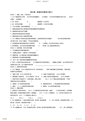 2022年北师大八年级下册第五章数据的收集单元复习题 .pdf