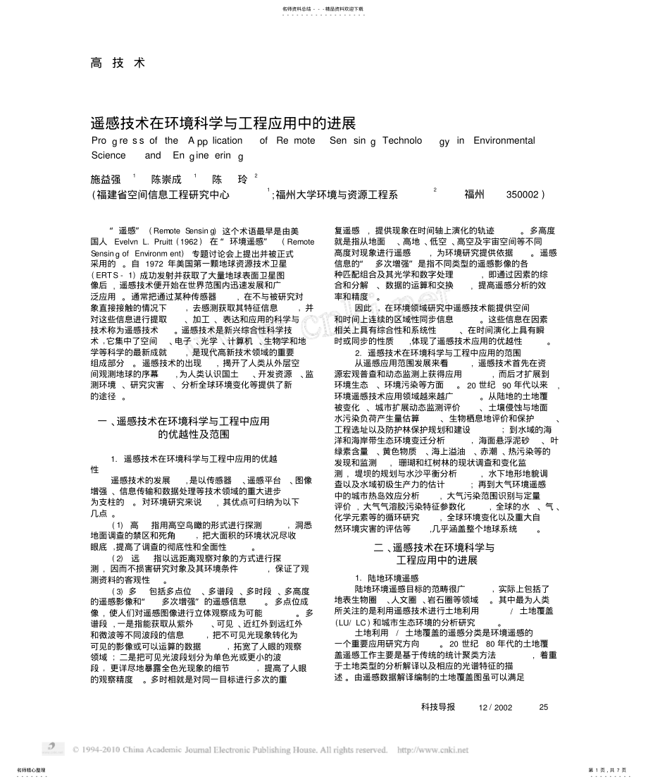 2022年遥感技术在环境科学与工程应用中的进展 .pdf_第1页