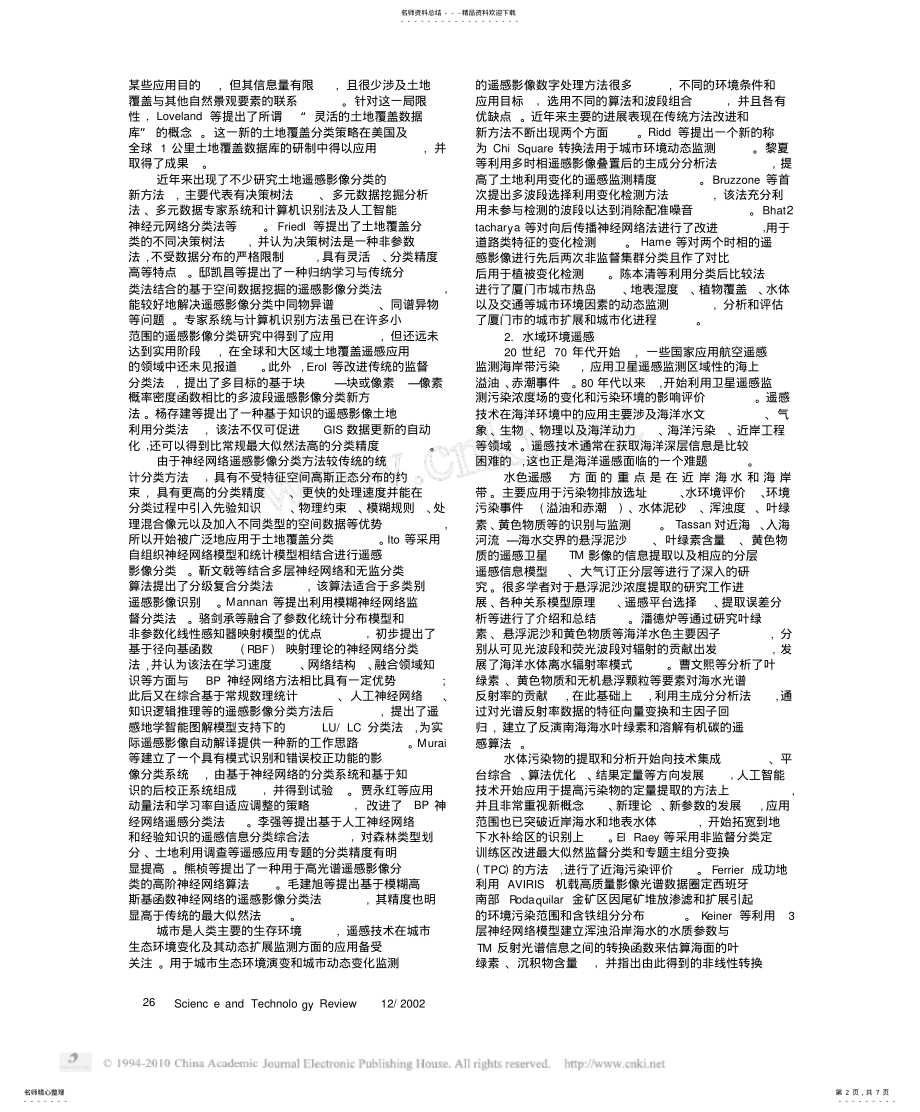 2022年遥感技术在环境科学与工程应用中的进展 .pdf_第2页