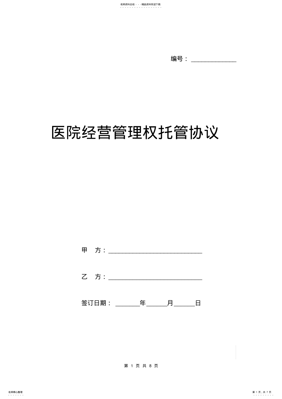 2022年医院经营管理权托管协议范本 .pdf_第1页