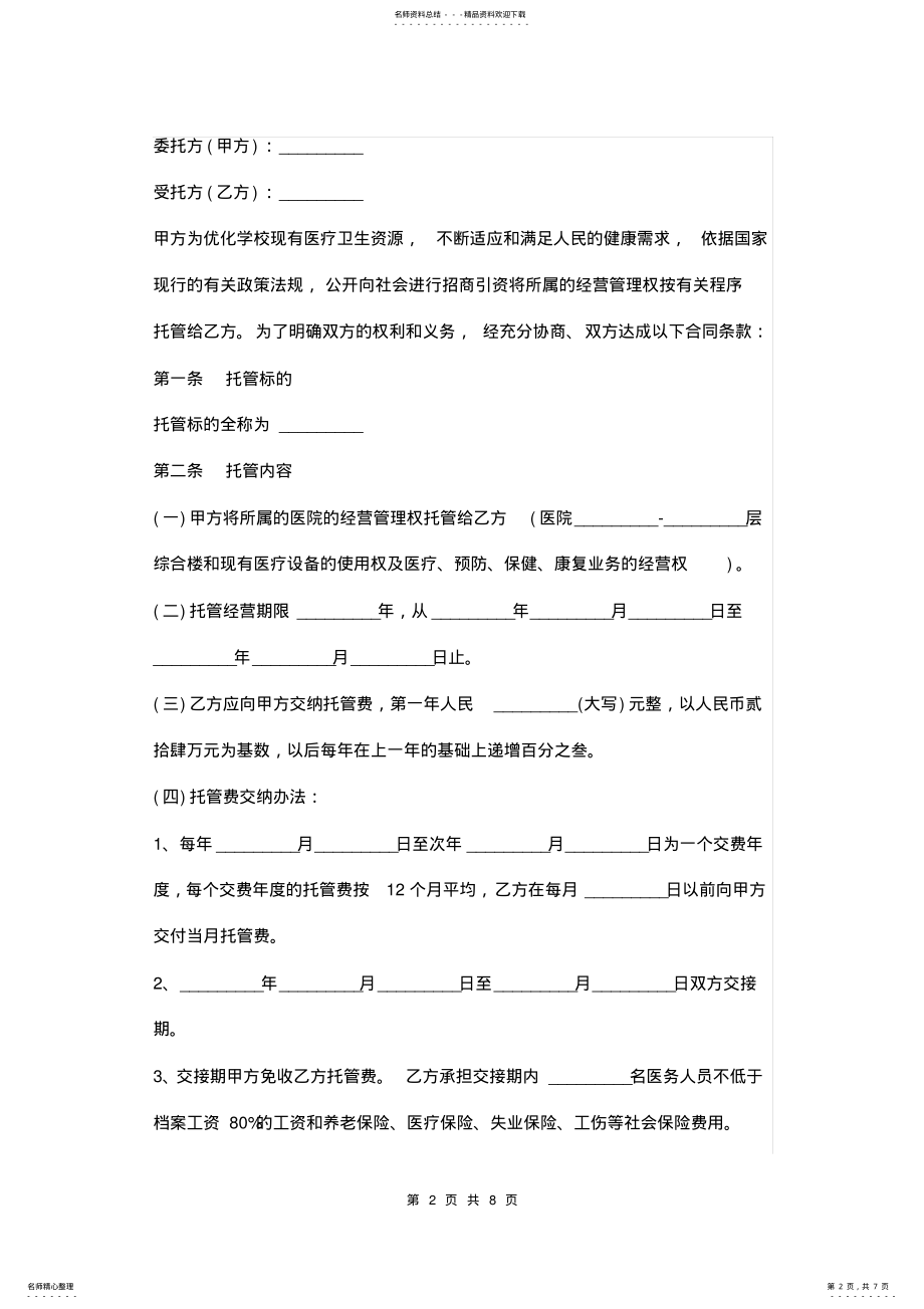 2022年医院经营管理权托管协议范本 .pdf_第2页