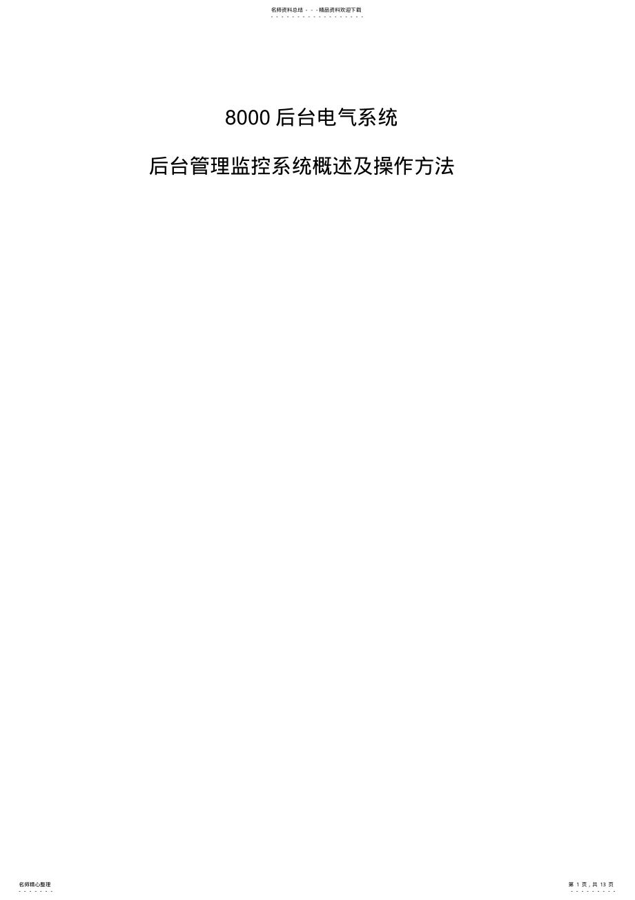 2022年后台电气系统 .pdf_第1页