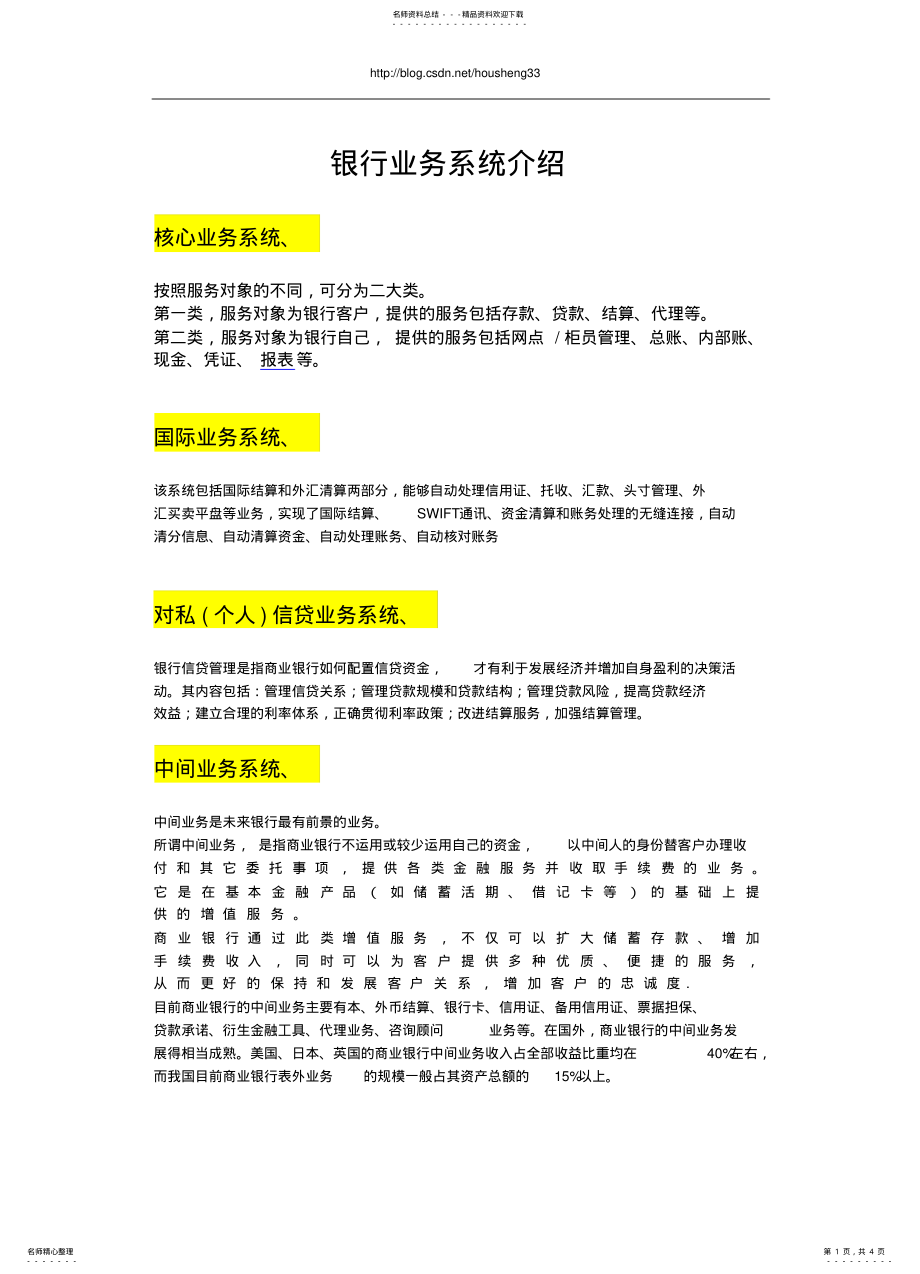 2022年银行业务系统介绍 .pdf_第1页