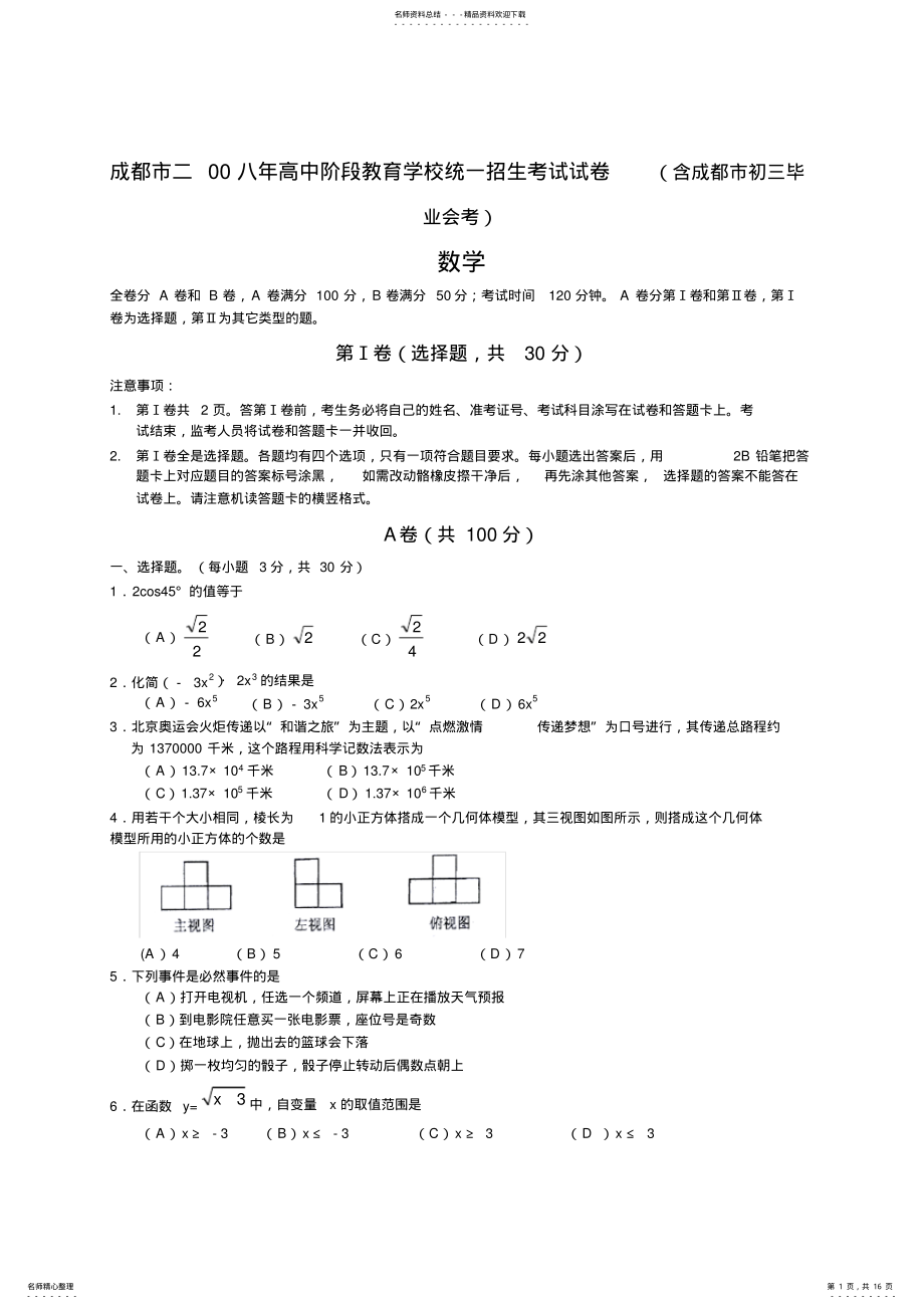 2022年四川省成都市高中阶段教育学校统一招生考试数学试卷及答案 .pdf_第1页