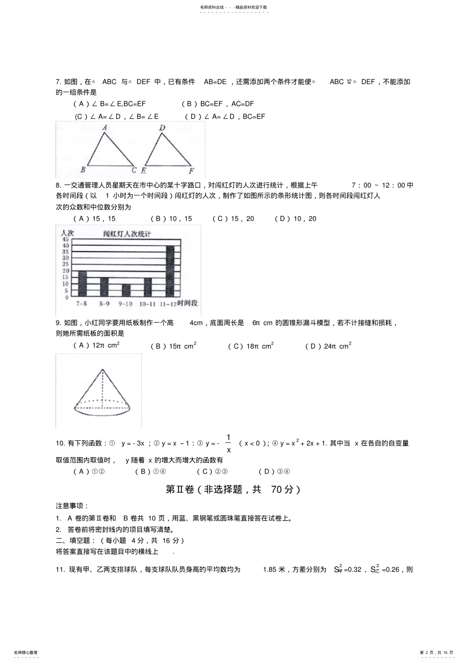 2022年四川省成都市高中阶段教育学校统一招生考试数学试卷及答案 .pdf_第2页