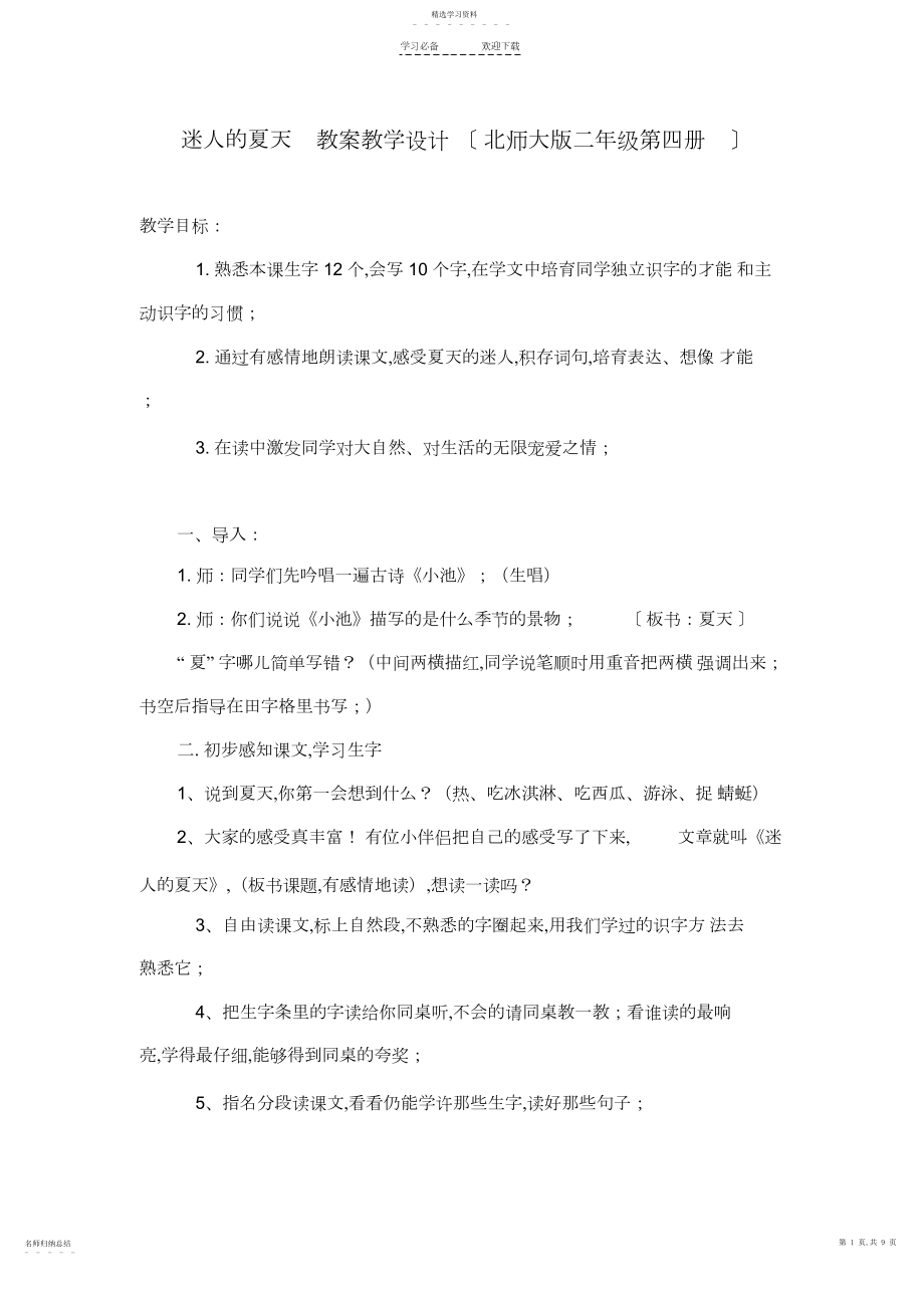 2022年迷人的夏天-教案教学设计.docx_第1页