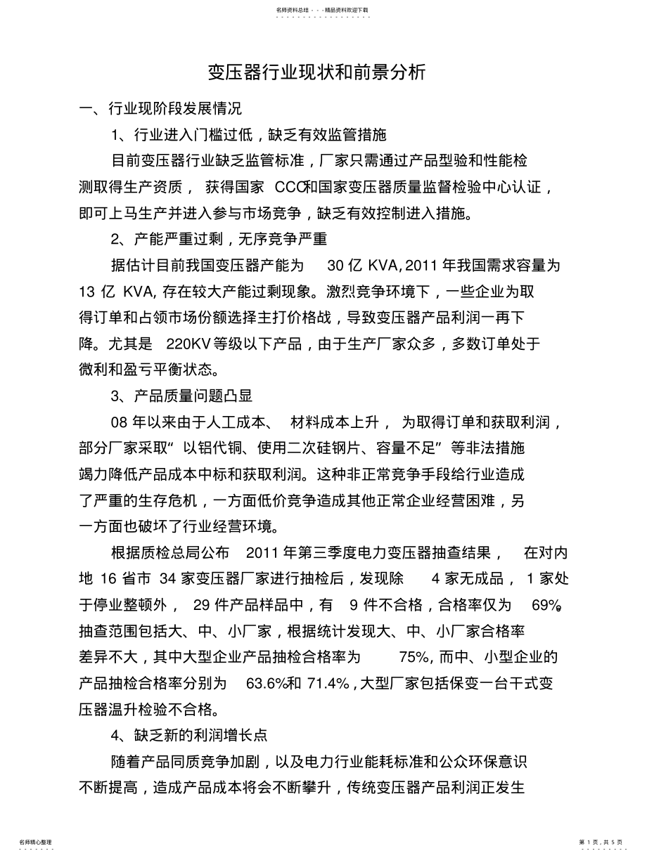 2022年变压器行业现状和前景分析 .pdf_第1页