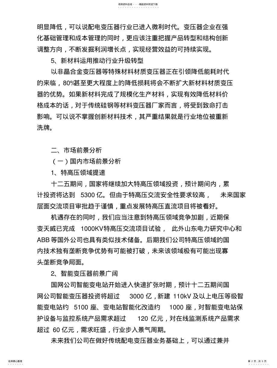 2022年变压器行业现状和前景分析 .pdf_第2页