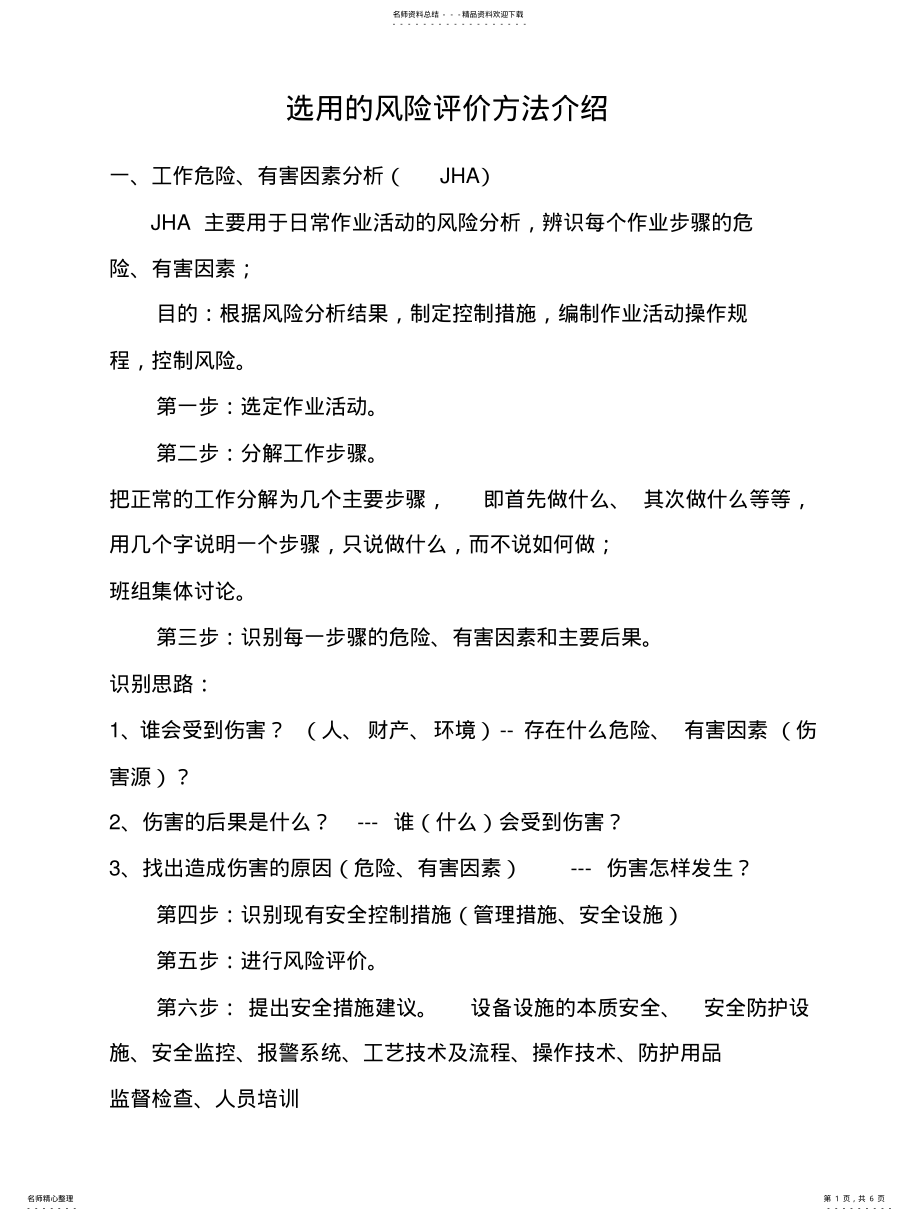 2022年选用的风险评价方法介绍 .pdf_第1页