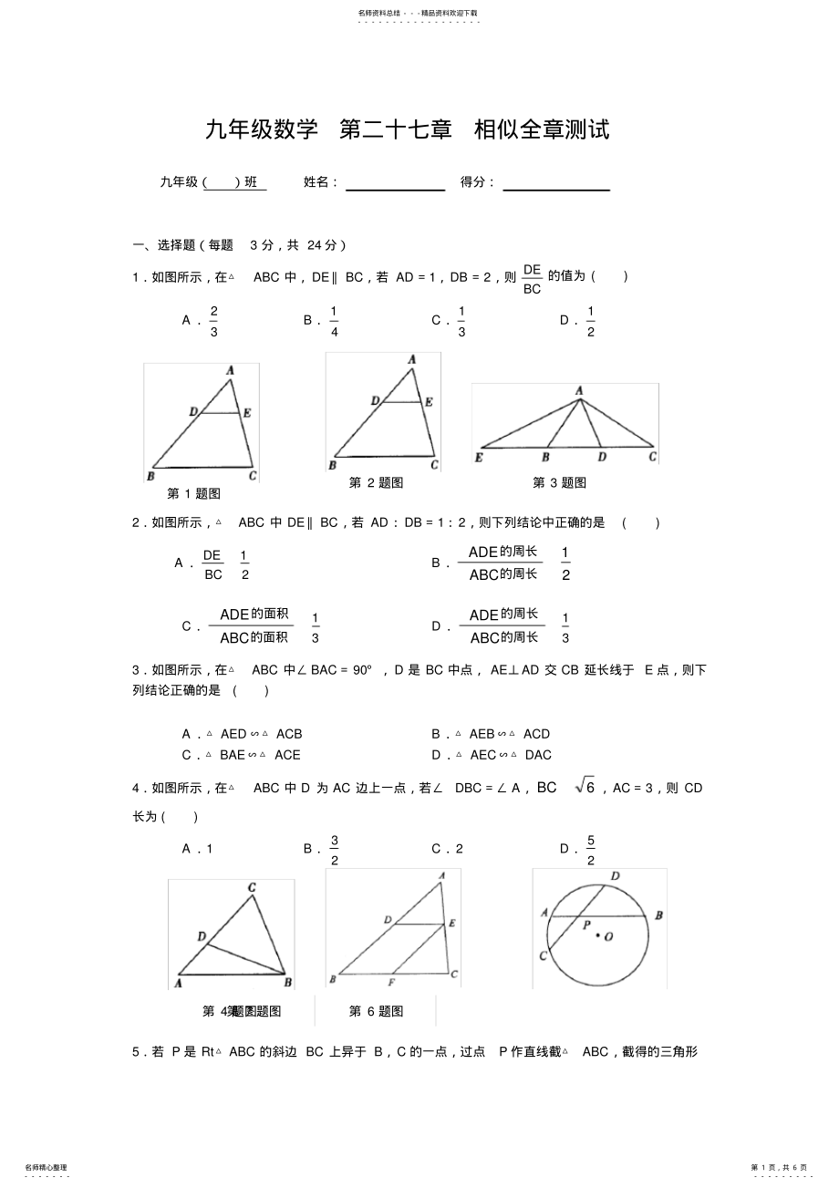 2022年初中数学第二十七章相似全章测试题 .pdf_第1页