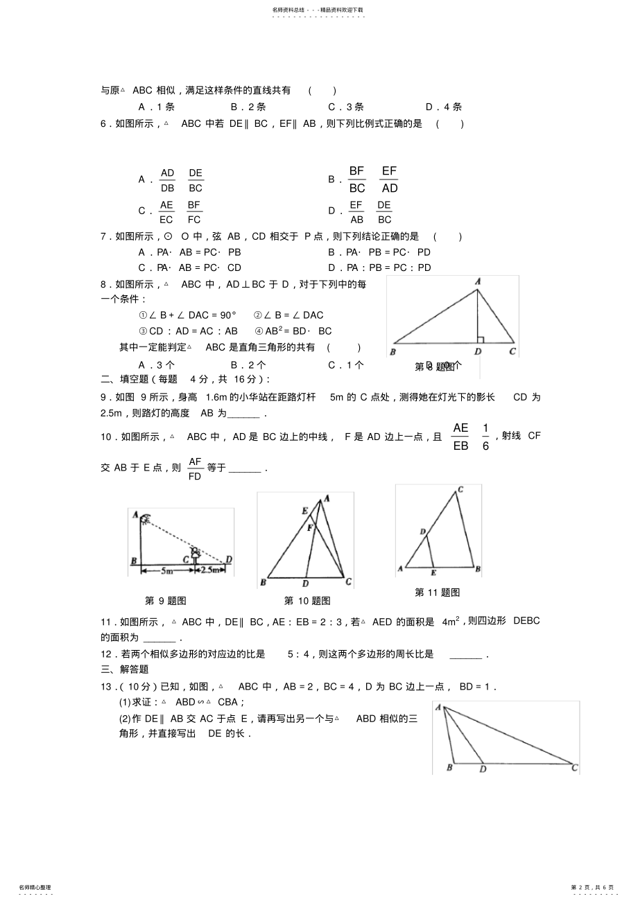 2022年初中数学第二十七章相似全章测试题 .pdf_第2页