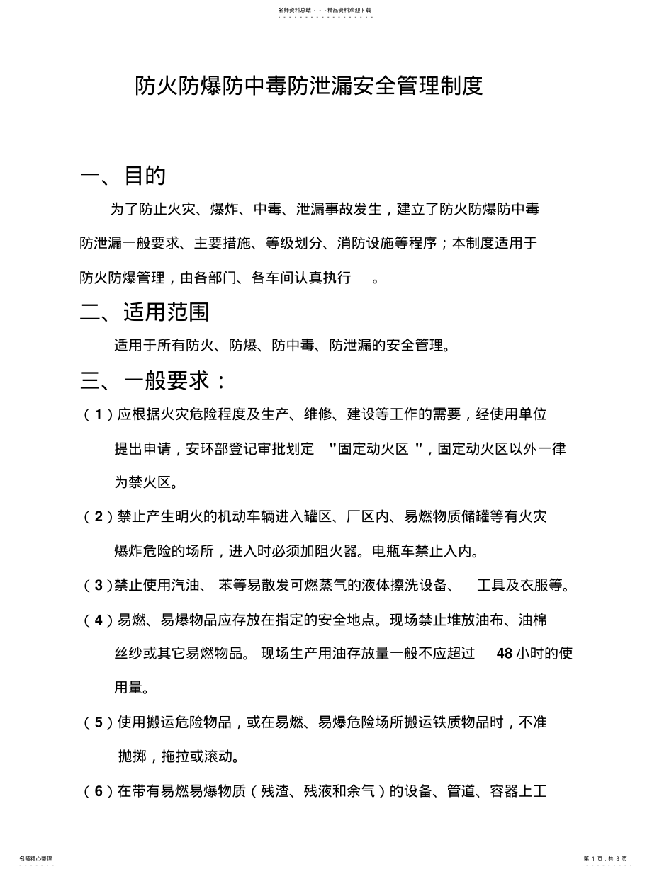 2022年防火防爆防中毒防泄漏安全管理制度 .pdf_第1页