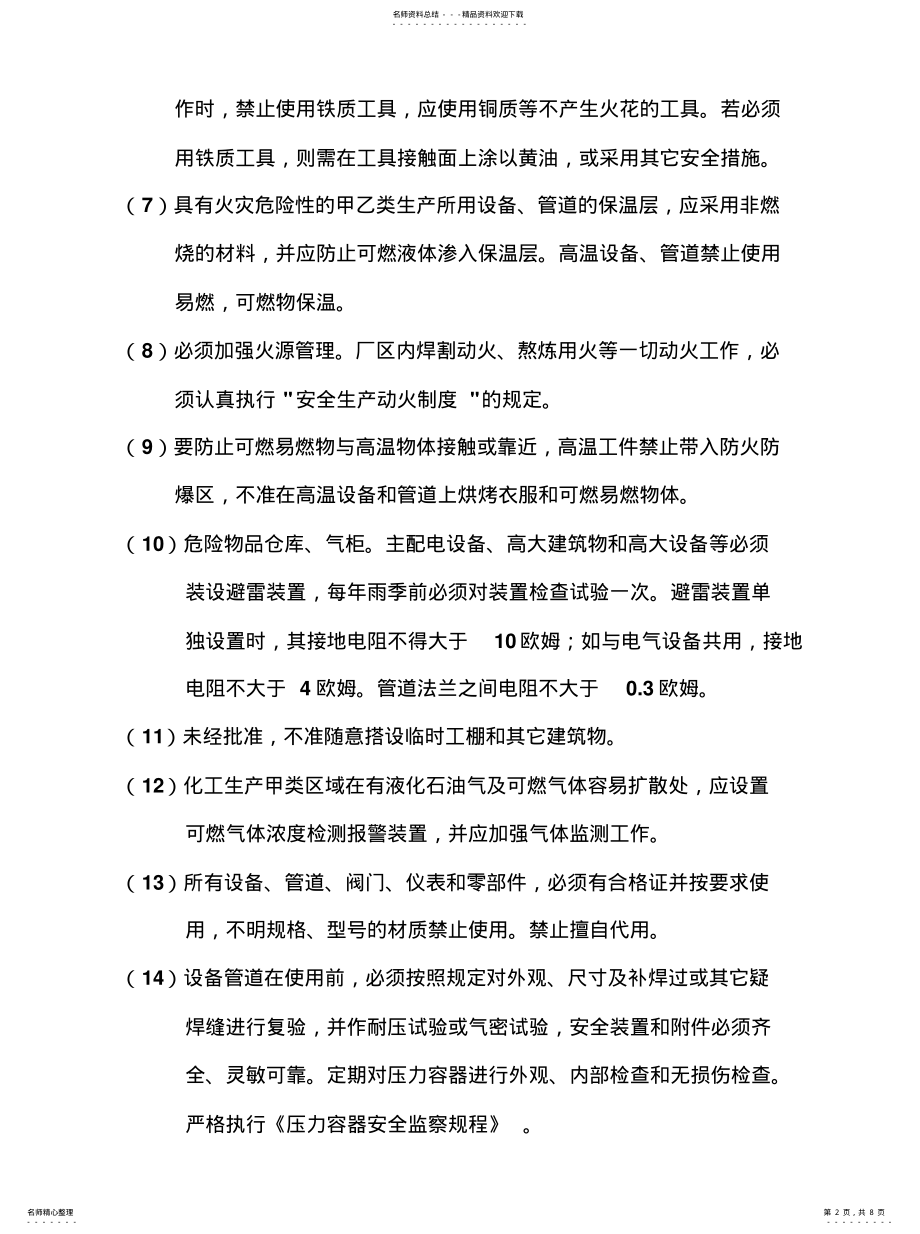 2022年防火防爆防中毒防泄漏安全管理制度 .pdf_第2页