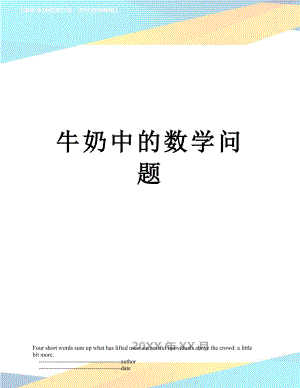 牛奶中的数学问题.doc