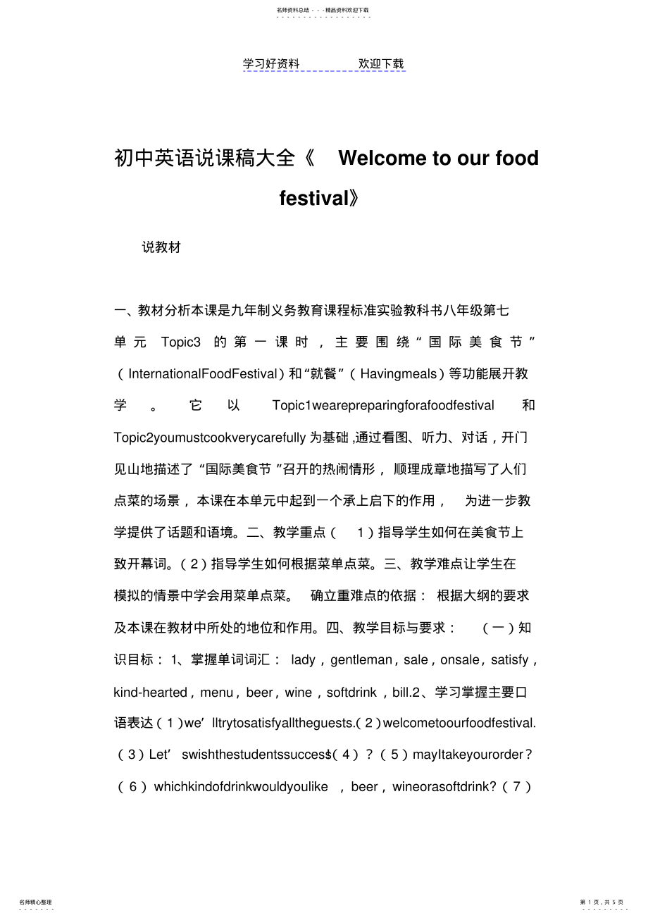 2022年初中英语说课稿大全《Welcometoourfoodfestival》 .pdf_第1页