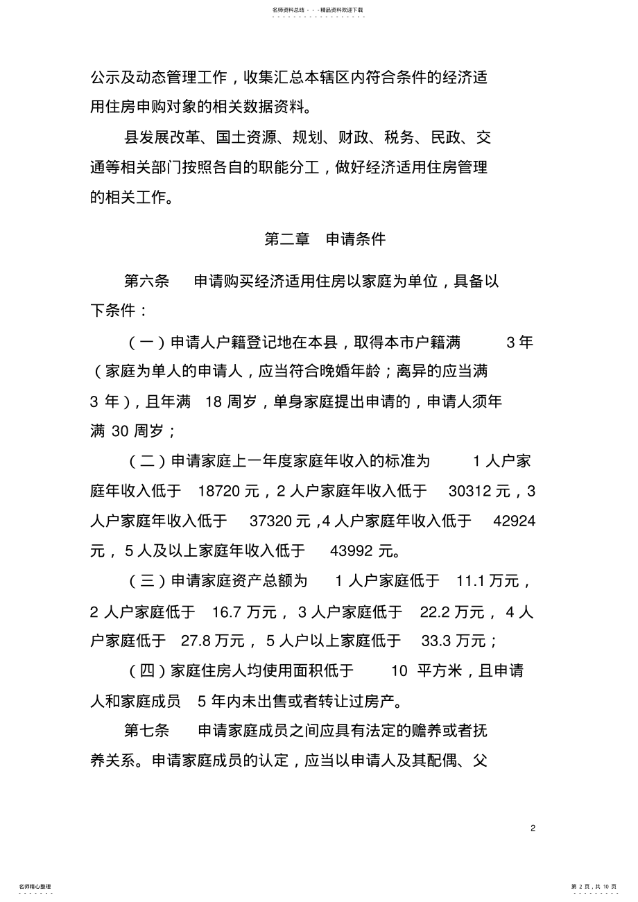 2022年北京市密云县经济适用住房管理办法 .pdf_第2页