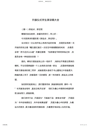 2022年升旗仪式学生演讲稿大全 .pdf