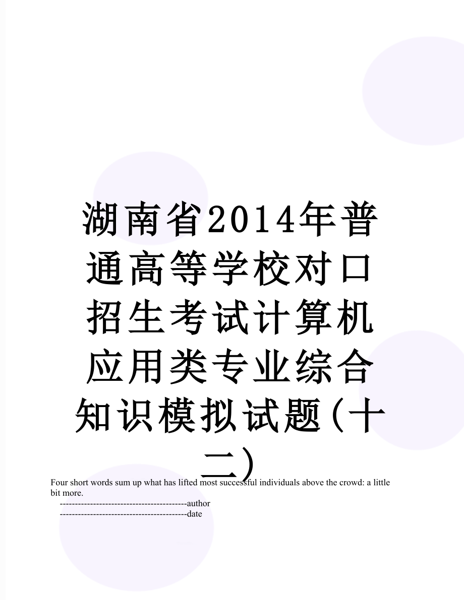 湖南省普通高等学校对口招生考试计算机应用类专业综合知识模拟试题(十二).doc_第1页