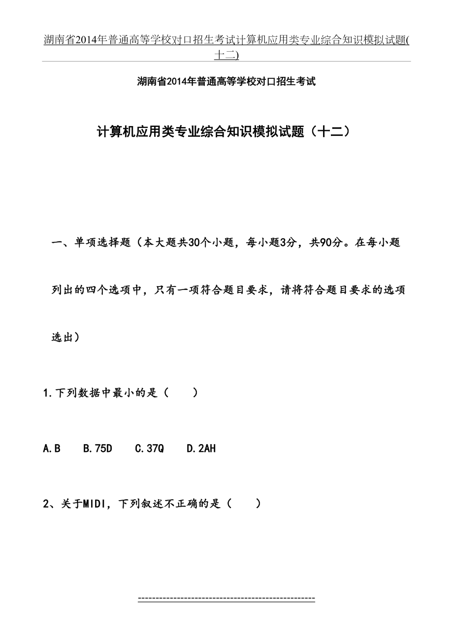 湖南省普通高等学校对口招生考试计算机应用类专业综合知识模拟试题(十二).doc_第2页