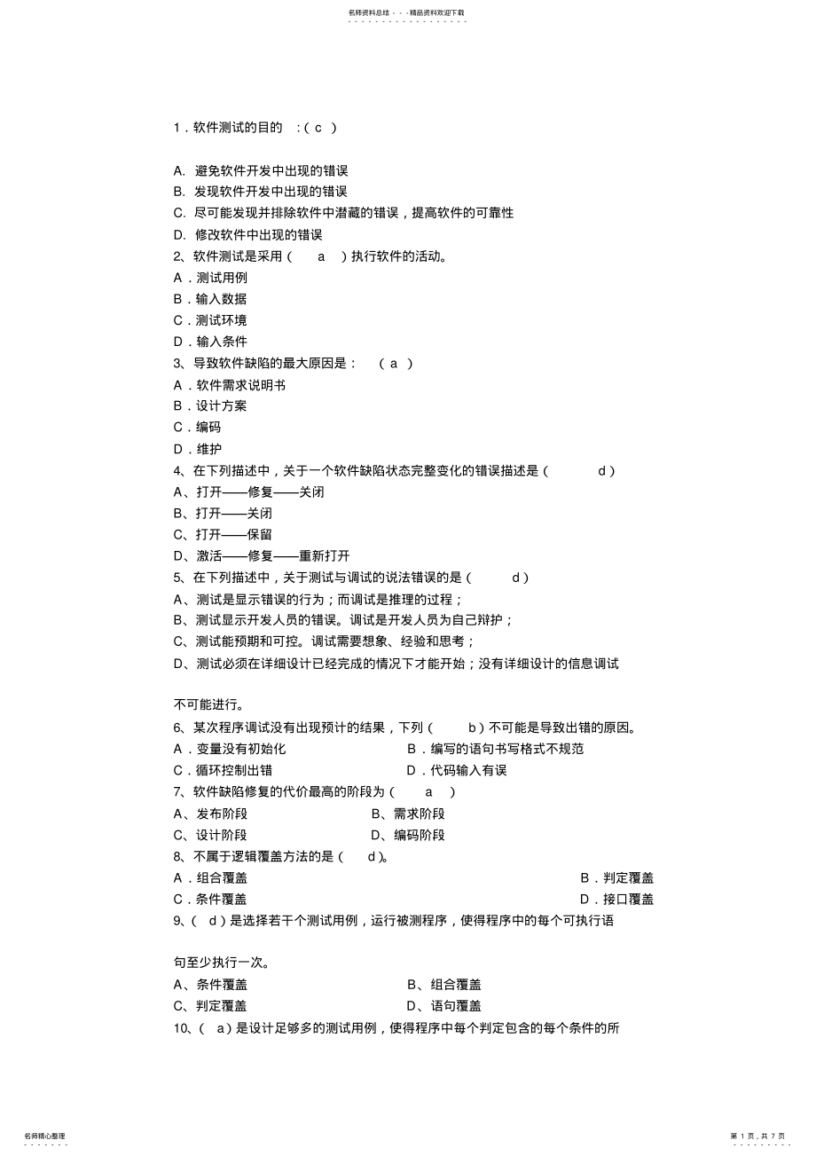 2022年软件测试期末考试题 .pdf_第1页