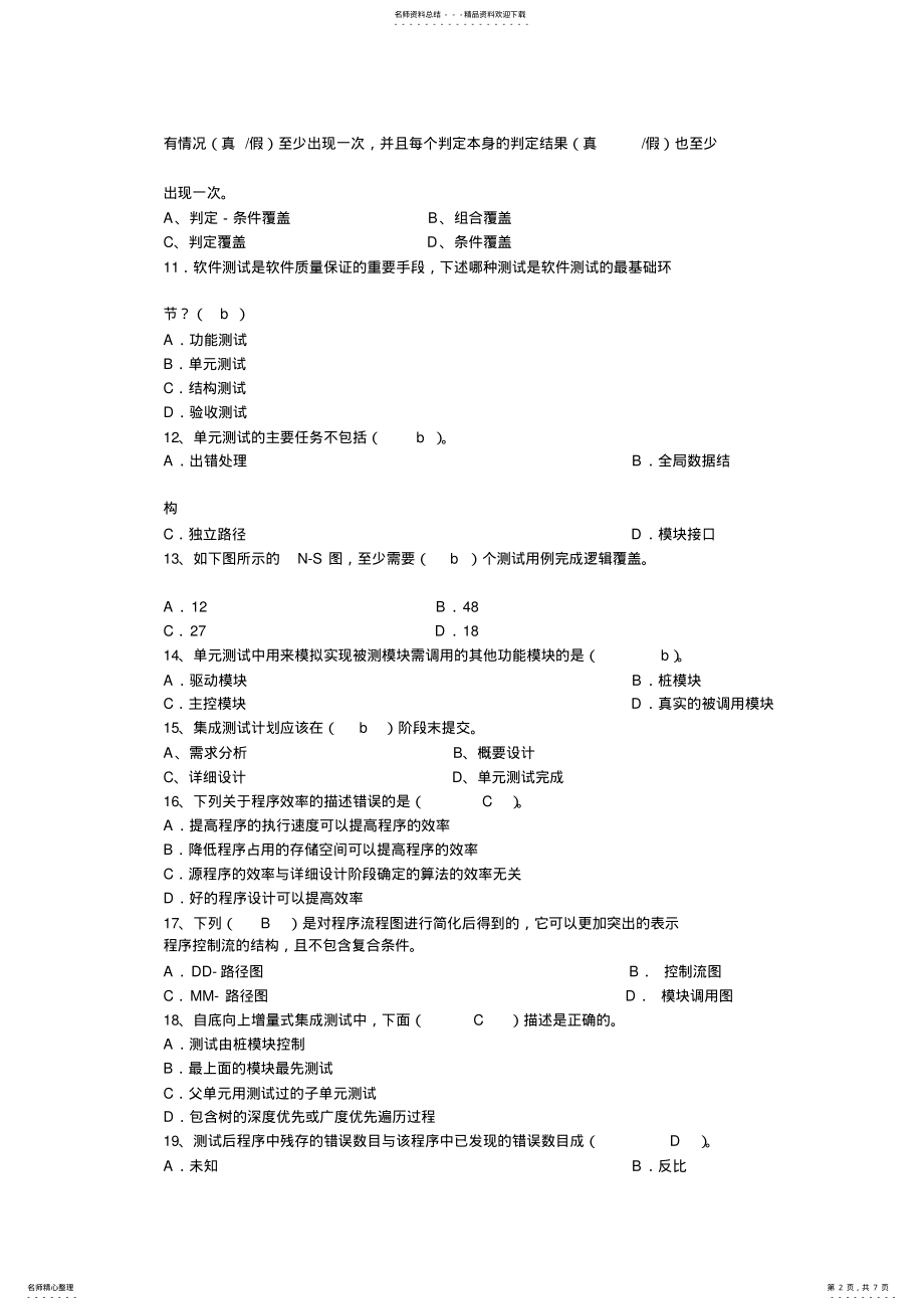 2022年软件测试期末考试题 .pdf_第2页