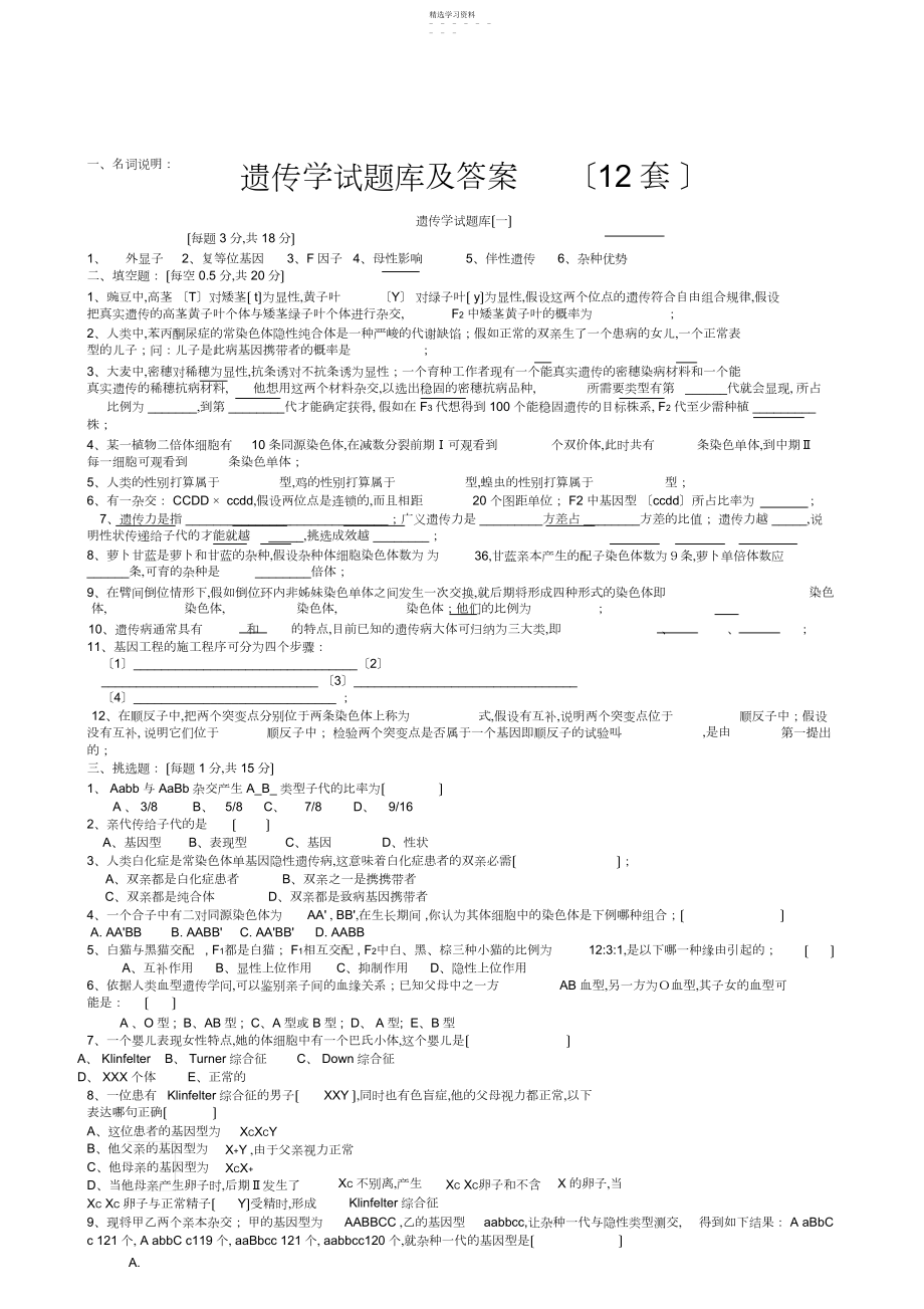 2022年遗传学试题库及答案-.docx_第1页