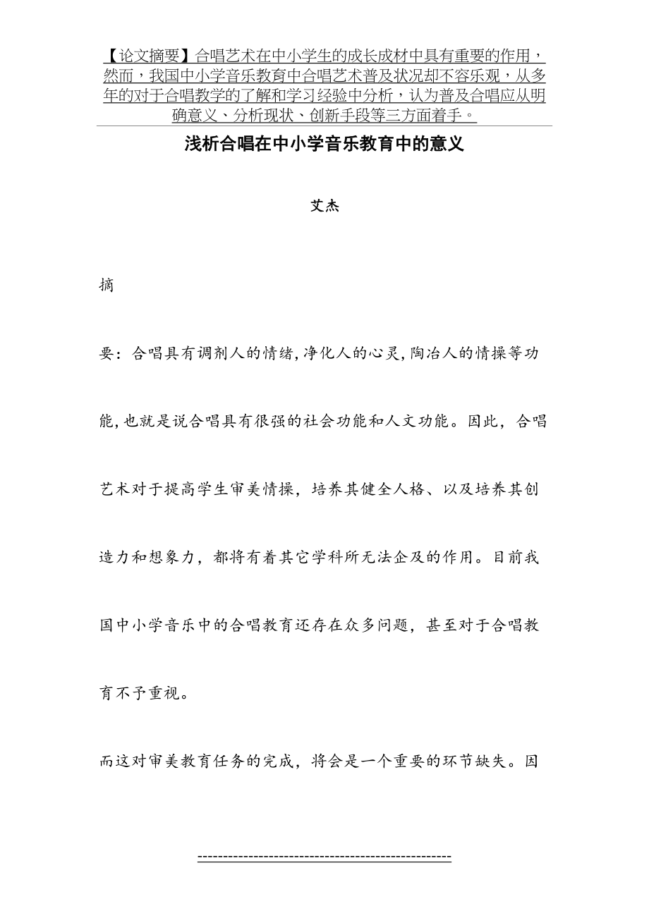 浅析合唱在中小学音乐教育中的意义2.doc_第2页